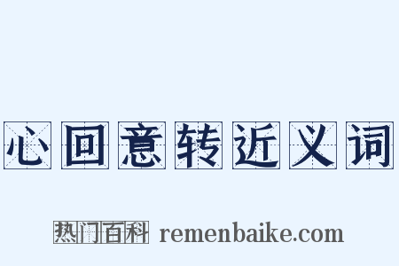 心回意转近义词是什么意思的图片